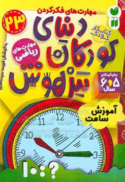 دنیای کودکان تیزهوش 23